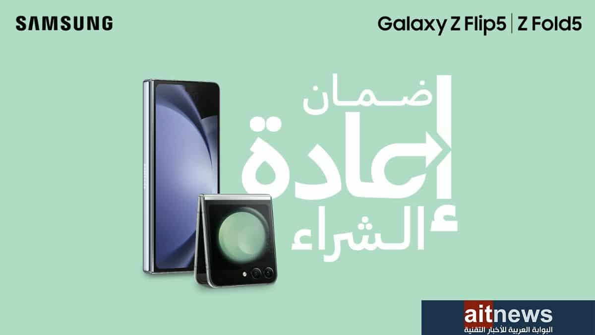 سامسونج تطلق برنامج ضمان إعادة الشراء لسلسلة هواتف Galaxy Z الجديدة