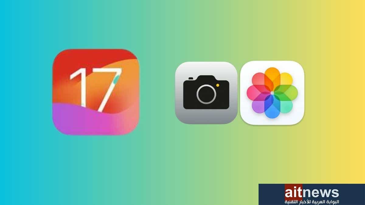 نظام iOS 17… ما الجديد في تطبيقي الكاميرا والصور؟
