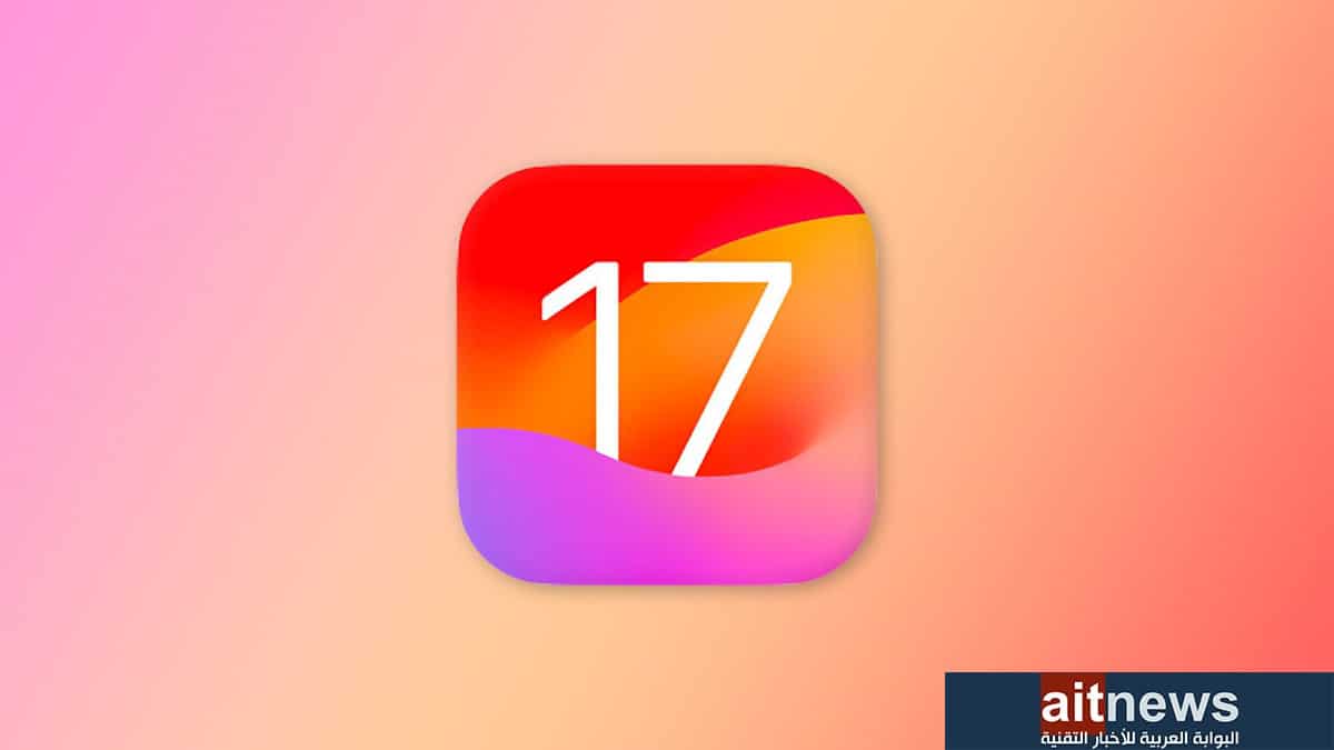 آبل تكشف عن ميزات نظام iOS 17 المؤجلة لنهاية العام الجاري