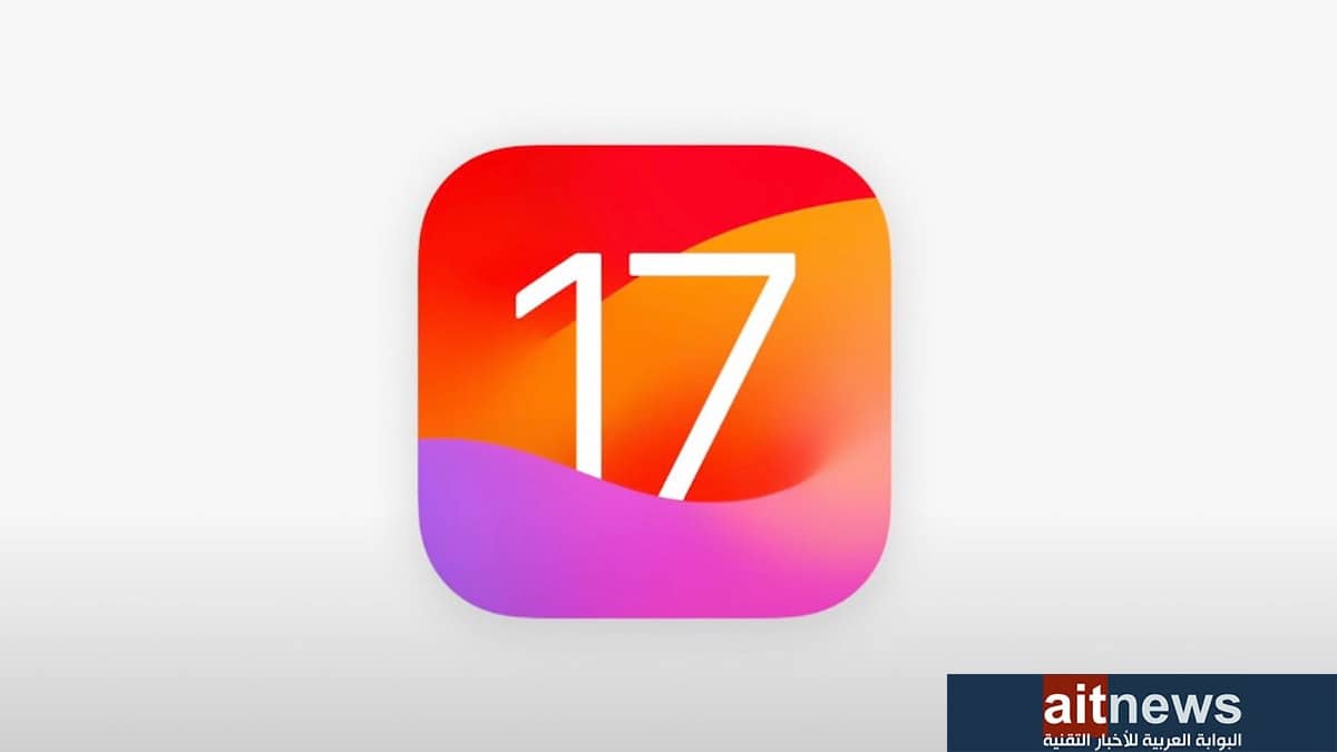 آبل تطلق تحديث iOS 17.0.1 وتحديثات أمنية أخرى .. عاجل