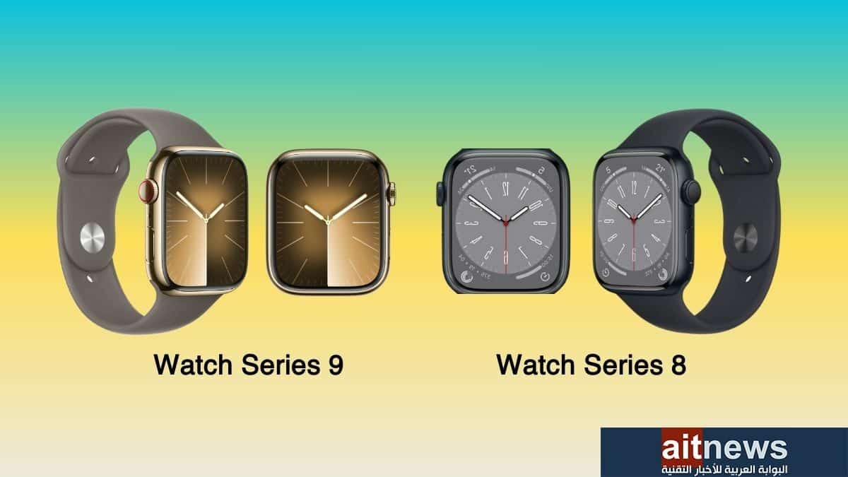 مقارنة بين ساعتي آبل Watch Series 8 و Watch Series 9