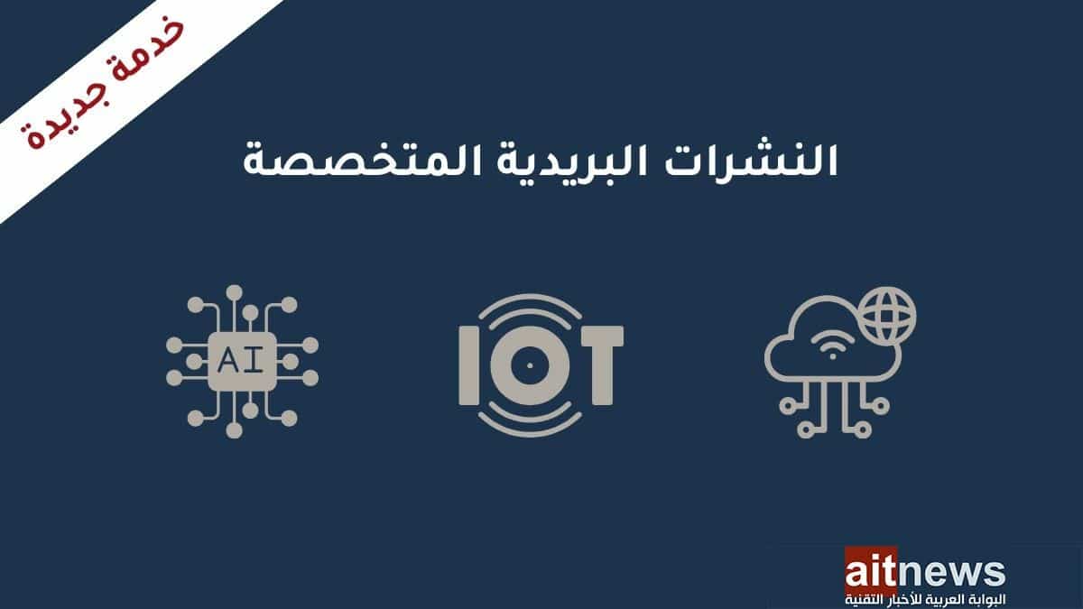البوابة العربية للأخبار التقنية تعلن إطلاق النشرات البريدية التقنية المتخصصة