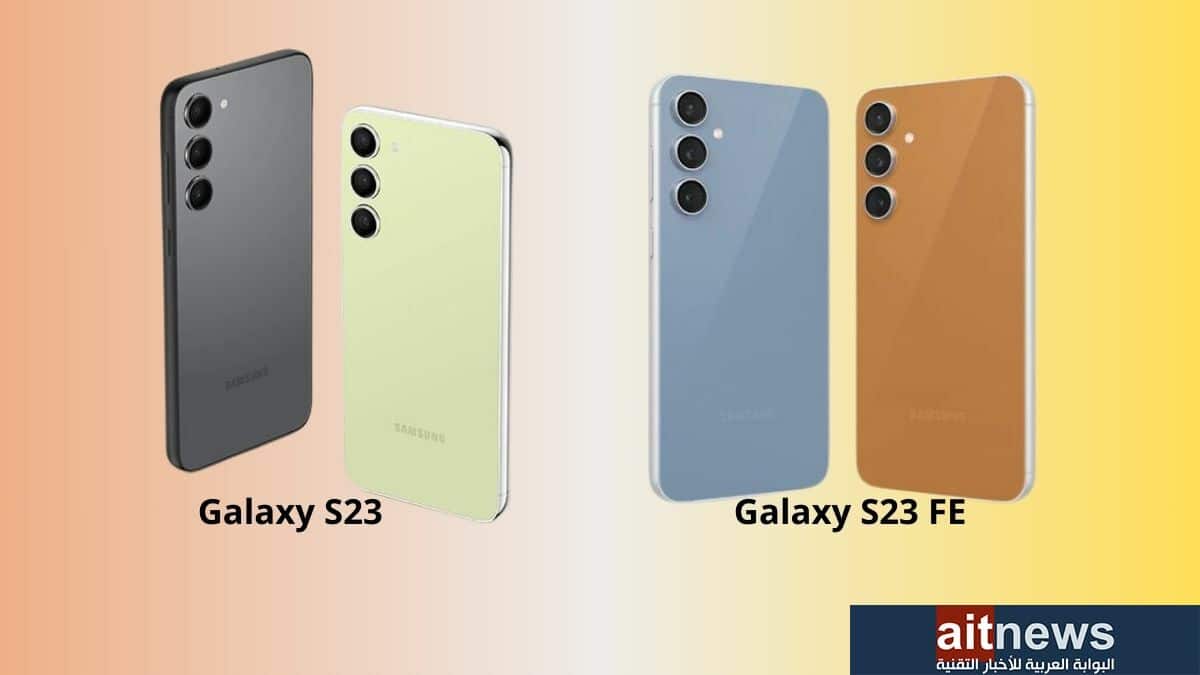 مقارنة بين هاتفي سامسونج Galaxy S23 FE و Galaxy S23