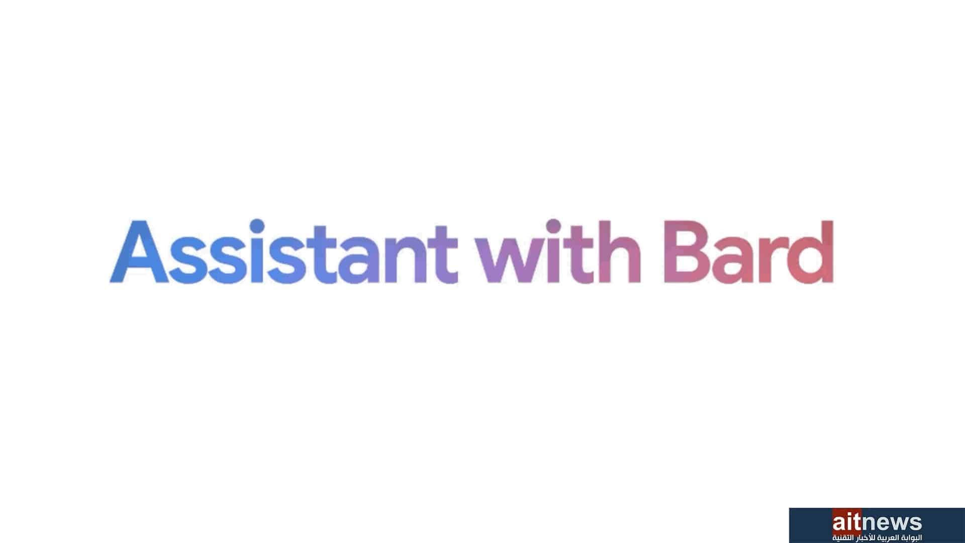 جوجل تعلن رسميًا إدماج Bard في مساعدها الشخصي Assistant