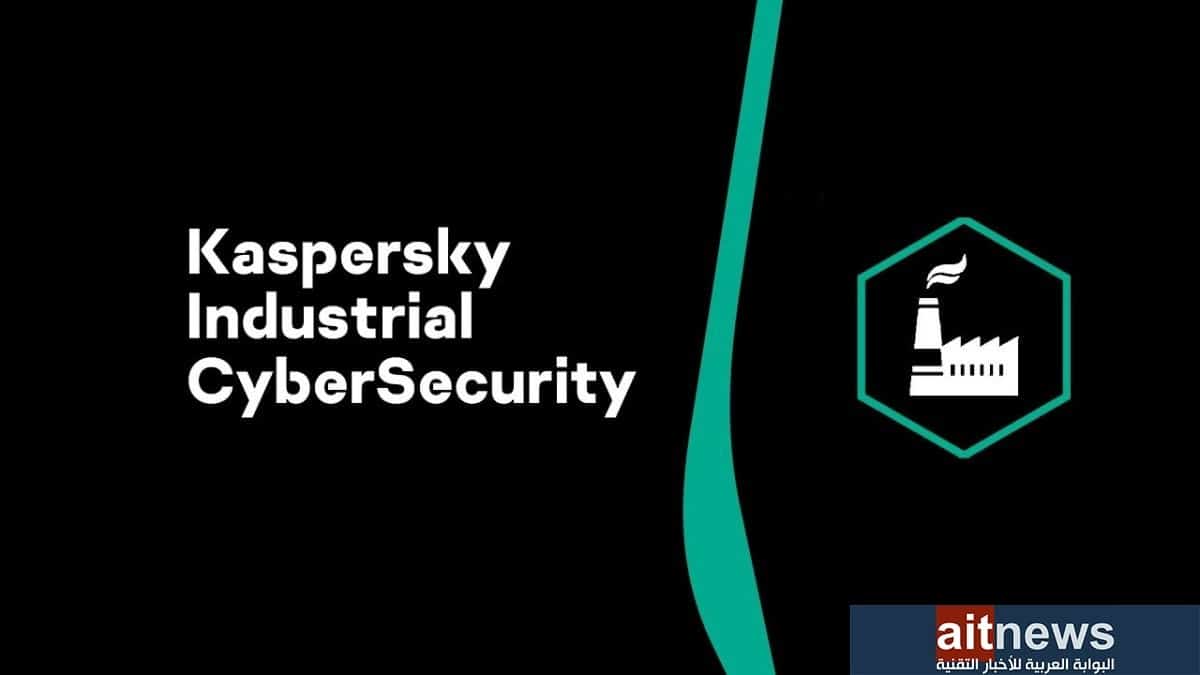 الإصدار الجديد من حل كاسبرسكي للأمن السيبراني الصناعي يتيح التدقيق الأمني المركزي وإمكانيات متقدمة