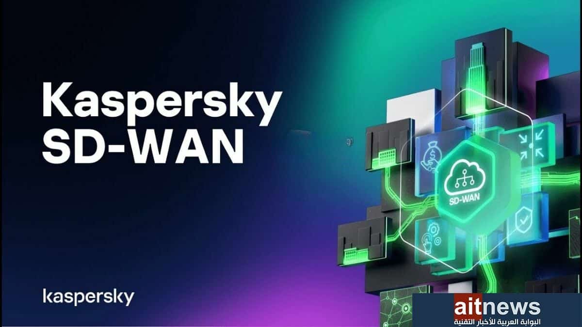 كاسبرسكي تطلق حل SD-WAN الجديد لحماية الشبكات الموزعة جغرافيًا