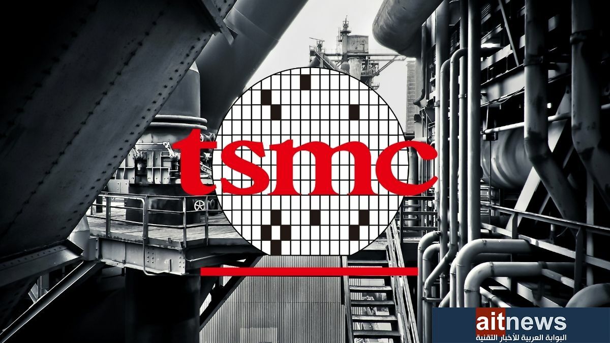 TSMC تحصل على إعفاء لاستيراد المعدات الأمريكية لمصانعها في الصين