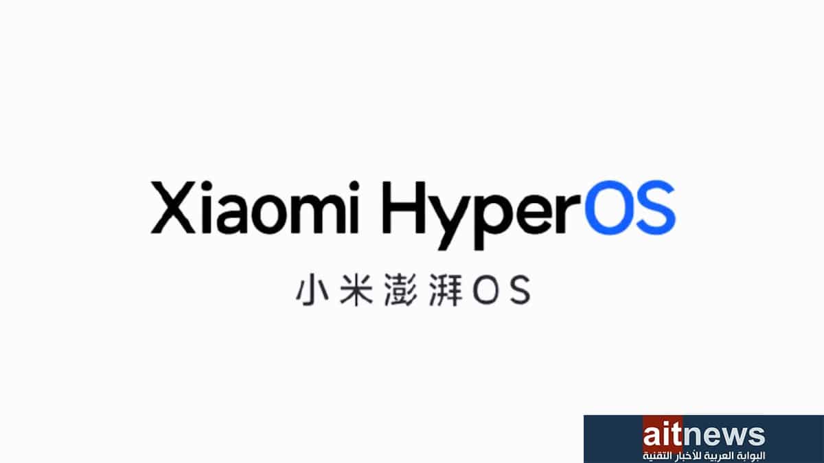 شاومي تكشف عن نظام HyperOS الجديد
