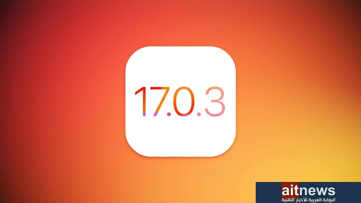 آبل تطلق iOS 17.0.3 لمعالجة مشكلة حرارة آيفون 15