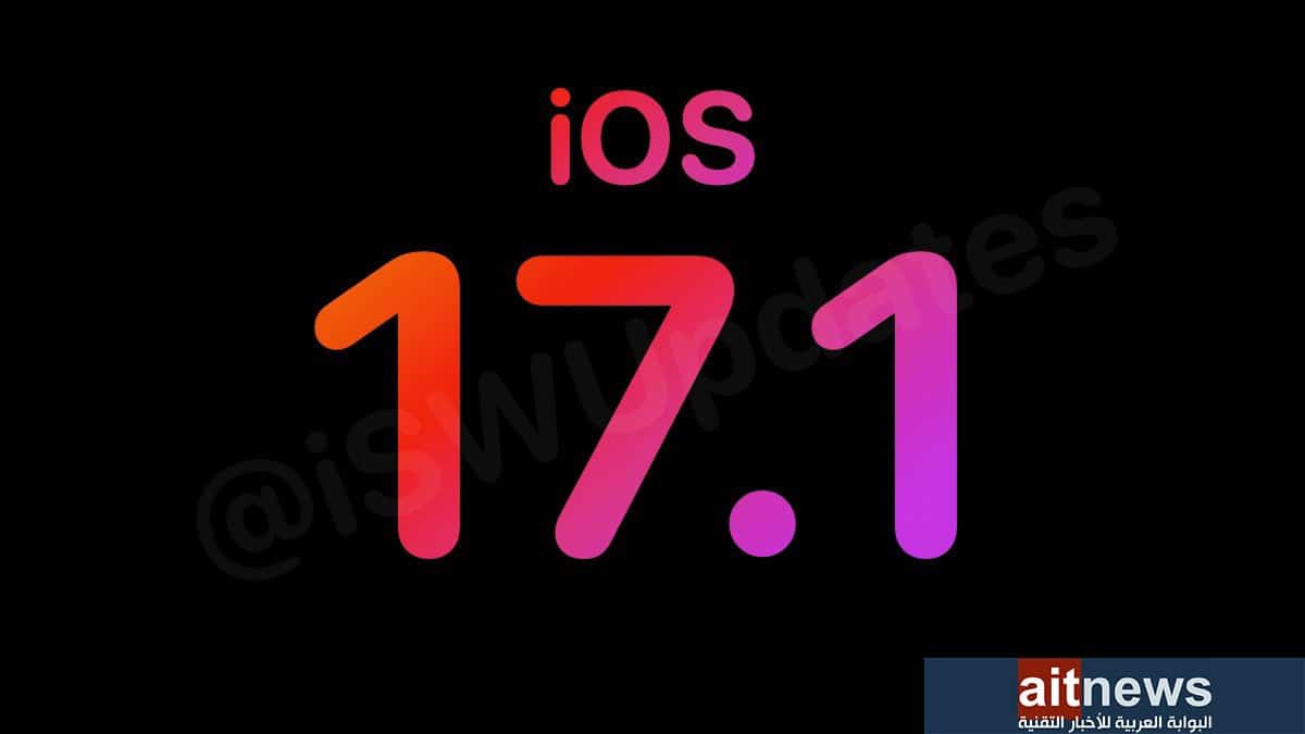 آبل تطلق تحديث iOS 17.1 مع تغييرات عديدة .. عاجل