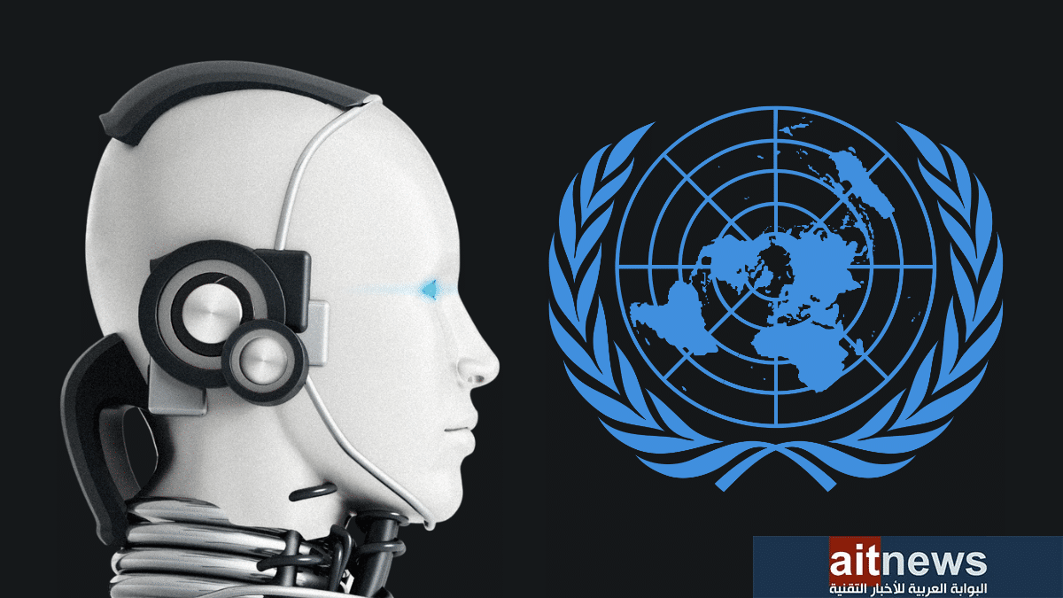الأمم المتحدة تنشئ هيئة استشارية لمعالجة حوكمة الذكاء الاصطناعي