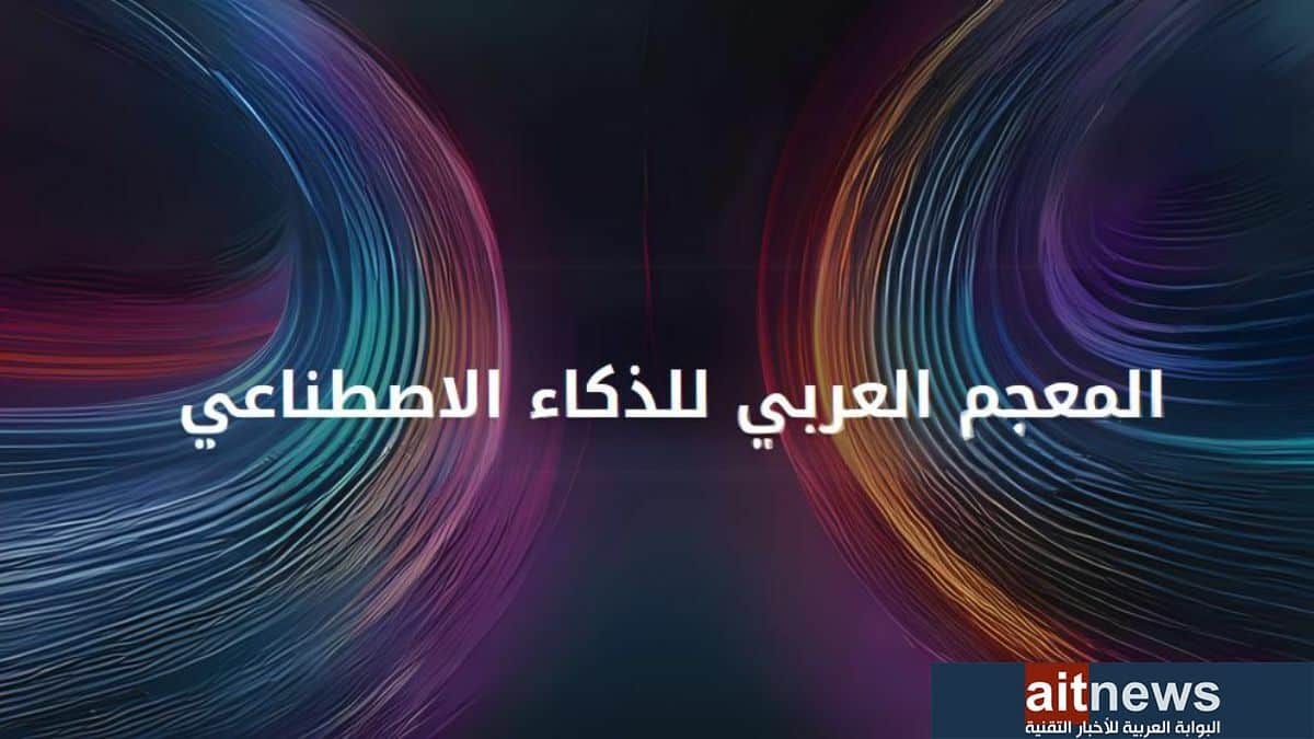 إطلاق المعجم العربي للذكاء الاصطناعي