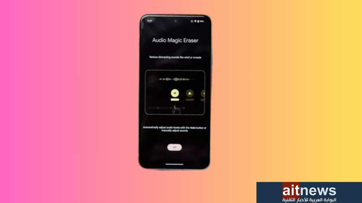 كيفية استخدام مزية Audio Magic Eraser في هواتف Pixel 8