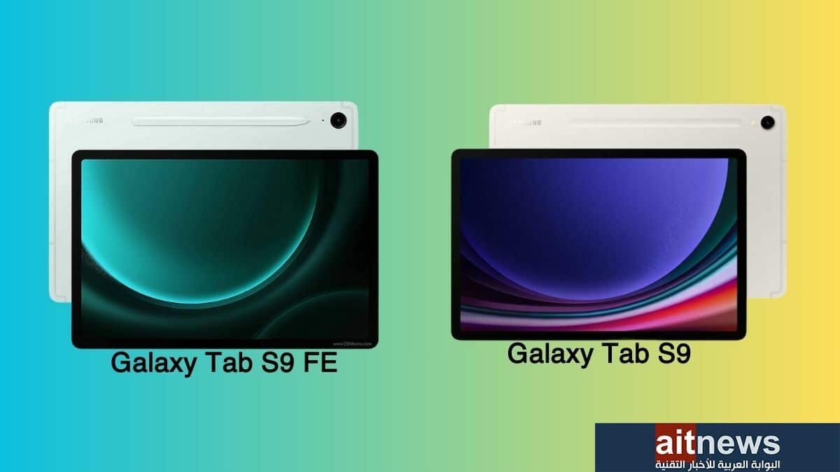 مقارنة بين جهازي سامسونج Galaxy Tab S9 FE و Galaxy Tab S9 