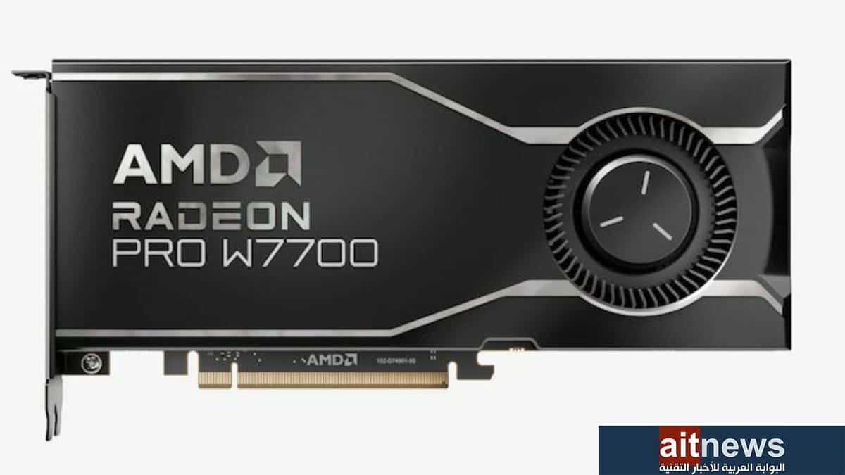AMD تطلق البطاقة الرسومية PRO W7700 لمحطات العمل الاحترافية