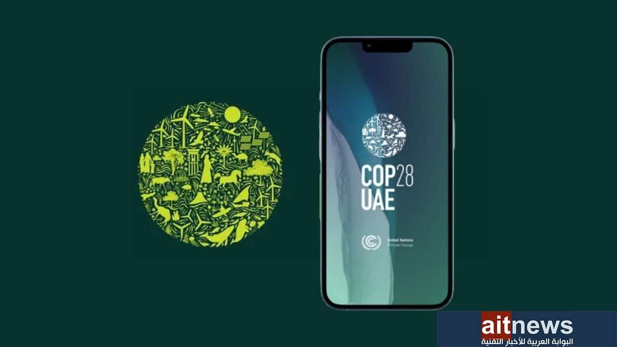 إطلاق تطبيق رسمي لتعزيز تجربة زوار مؤتمر COP28