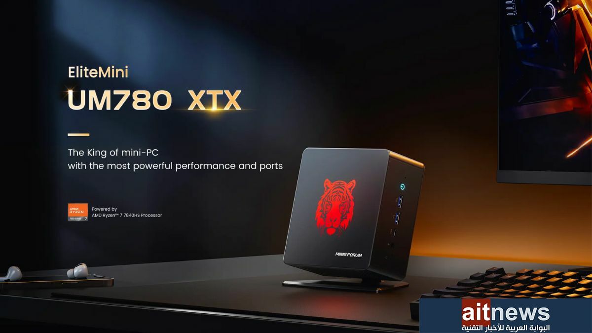 Minisforum تقدم أقوى حاسوب صغير الحجم EliteMini UM780 XTX