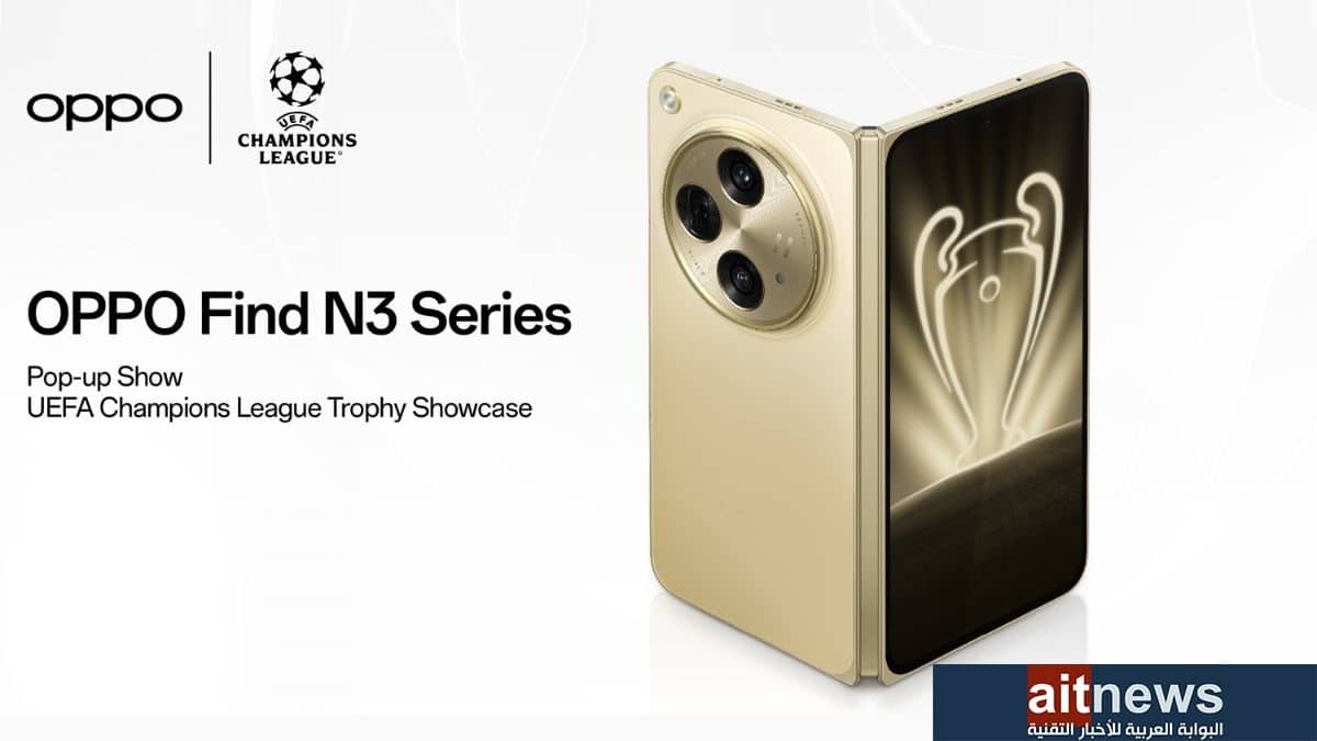 أوبو تحتفل بإطلاق سلسلة فايند N3 من خلال معرض دوري أبطال أوروبا المؤقت في دبي