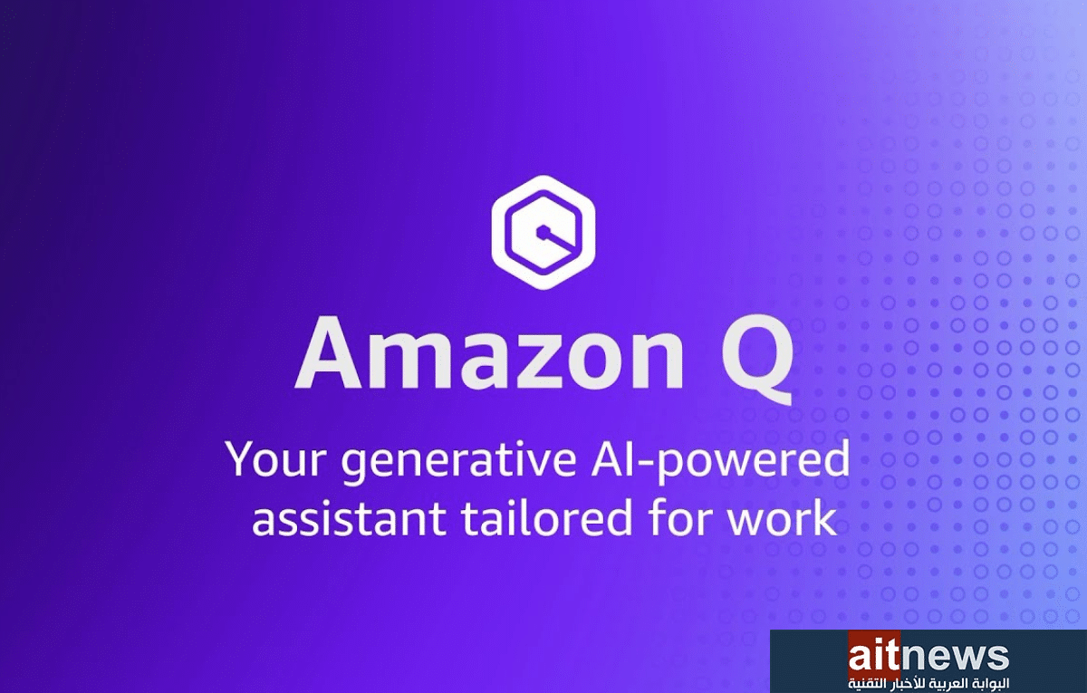 أمازون تقدم روبوت الدردشة بالذكاء الاصطناعي Amazon Q
