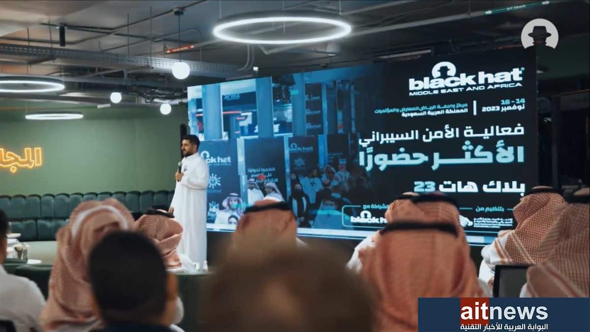 فعالية "بلاك هات" للأمن السيبراني تنطلق غدًا في الرياض