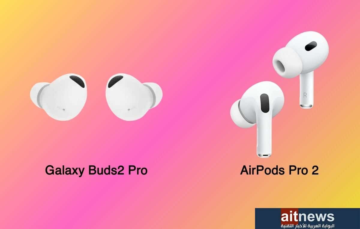 مقارنة شاملة بين سماعتي AirPods Pro 2 و Galaxy Buds2 Pro