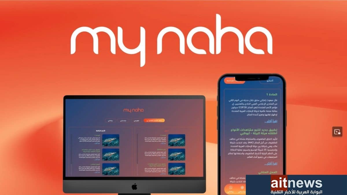 إطلاق منصة "ناها" الرقمية لتعزيز الاستدامة في أبوظبي 