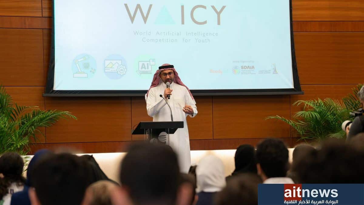 انطلاق المسابقة العالمية للذكاء الاصطناعي للشباب "WAICY" التي تنظمها سدايا وكاوست