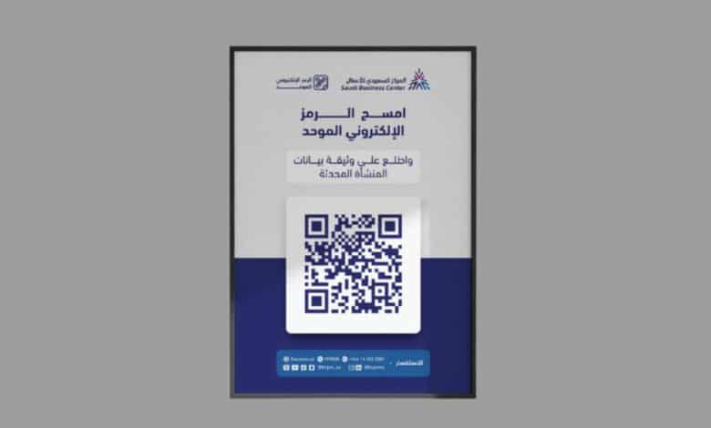 إطلاق خدمة الرمز الإلكتروني الموحد للمنشآت التجارية في السعودية