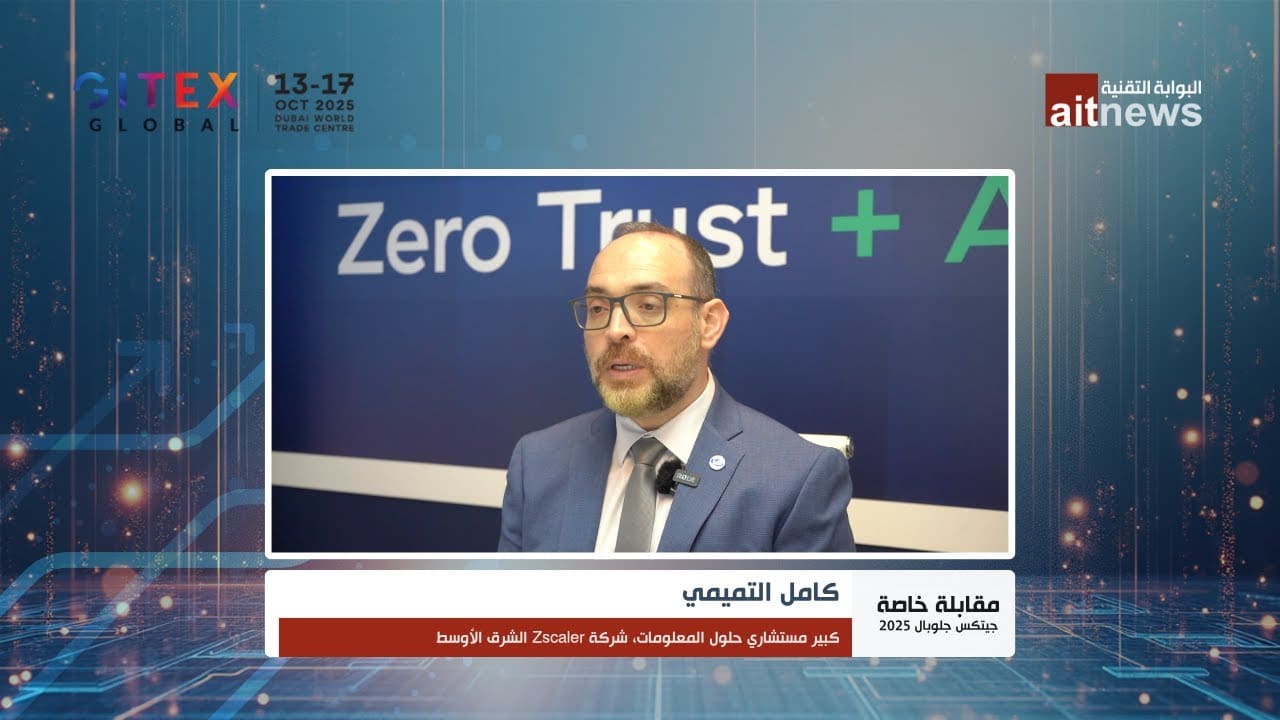 كامل التميمي: الثقة الصفرية هي خط الدفاع الأول ضد مخاطر الذكاء الاصطناعي والتحول الرقمي #البوابة_التقنية 
