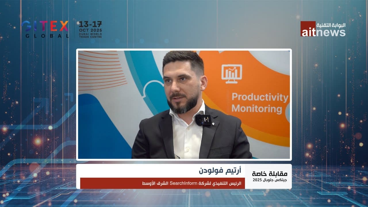 أرتيم فولودن: الذكاء الاصطناعي يضاعف مخاطر التهديدات الداخلية في الشرق الأوسط #البوابة_التقنية 