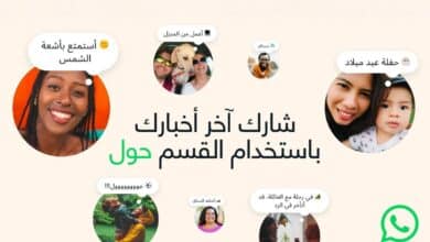 واتساب تعيد إحياء أولى مزاياها.. إطلاق ميزة "حول" بحلّة عصرية