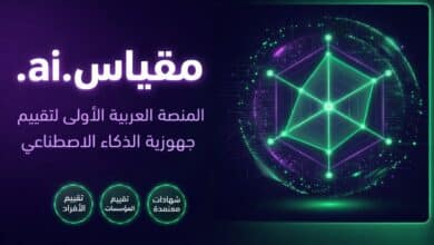منصة "مقياس" تطلق حلولًا متقدمة لقياس جاهزية الأفراد والمؤسسات لتبني الذكاء الاصطناعي