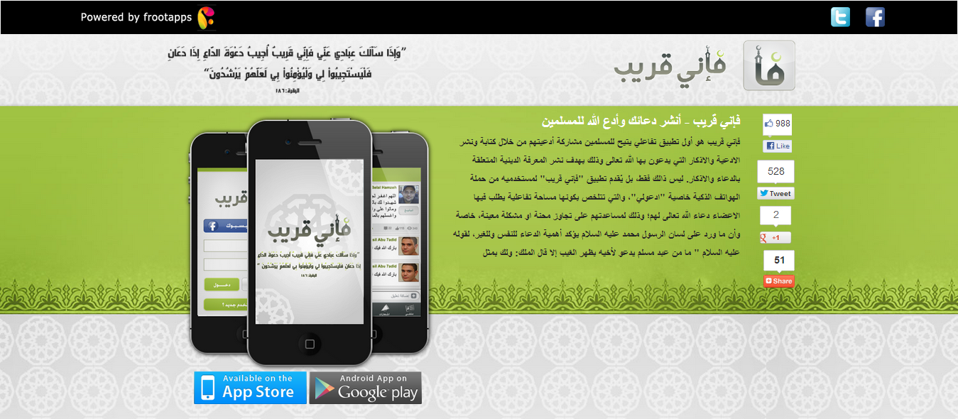 "فإني قريب" تطبيق إسلامي لنشر الأدعية والأذكار