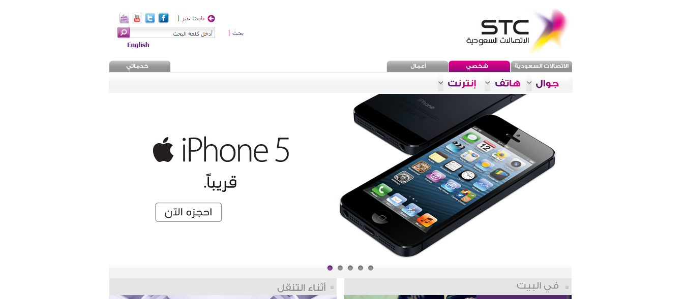 الاتصالات السعودية توفر "آيفون 5" في 14 ديسمبر الجاري