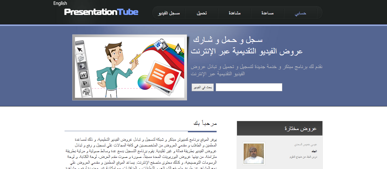 إطلاق النسخة العربية من موقع "PresentationTube"