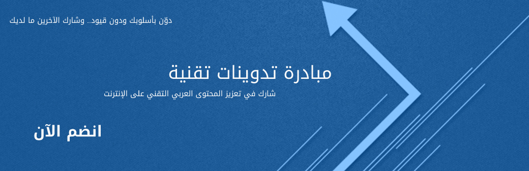 لتطوير الويب العربي لا بد من التعاون