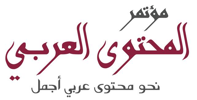الأردن تستضيف المؤتمر الإقليمي للمحتوى العربي الرقمي